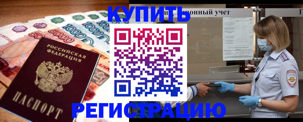 прописка для школы в Одинцово